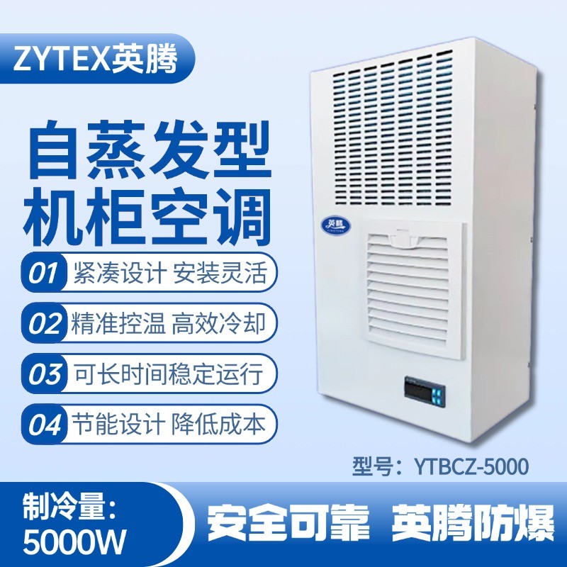 YTBCZ-5000自蒸發(fā)機(jī)柜空調(diào) 化工危險場所使用