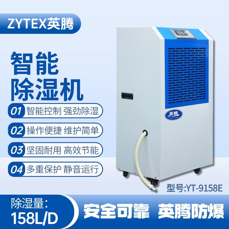 YT-9158E 工業(yè)除濕機(jī) 糧食倉(cāng)儲(chǔ)間使用