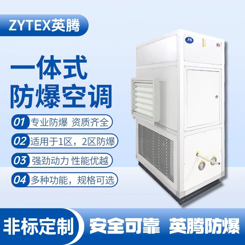 一體式防爆型恒溫恒濕機 熱電廠使用