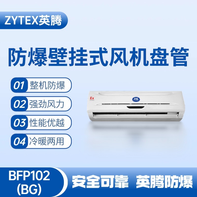 FP102(BG) 壁掛式防爆風(fēng)機(jī)盤管 藥品庫房使用