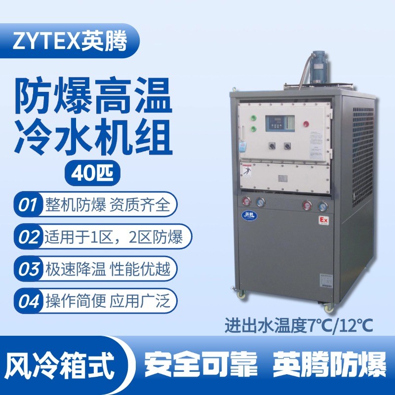 40匹 防爆高溫風(fēng)冷箱式冷水機(jī)組 進(jìn)出水溫度7℃／12℃℃ 烤漆房使用