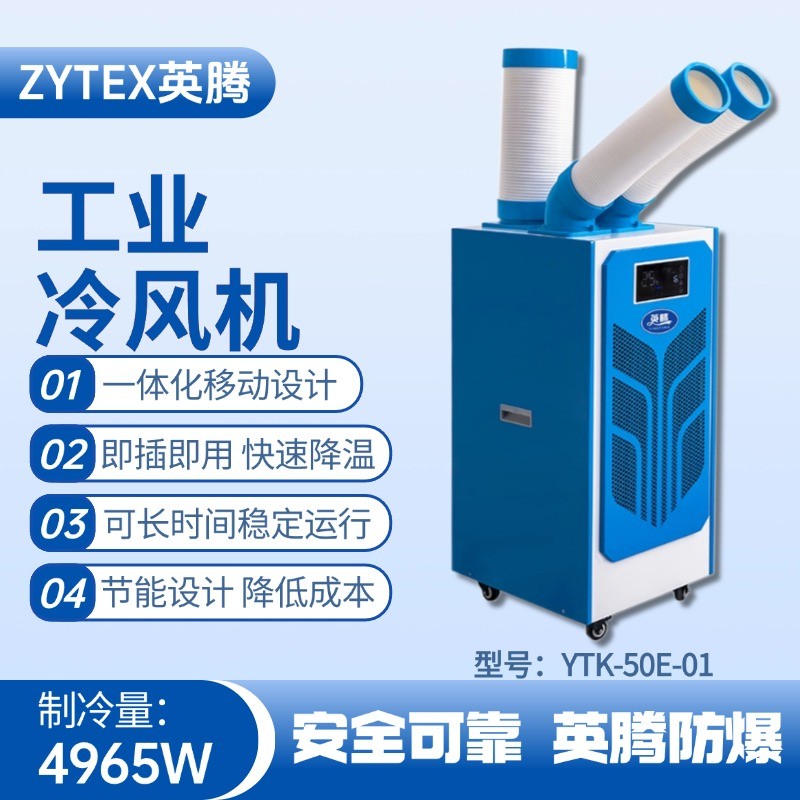 YTK-50E-01 移動空調(diào) 危險(xiǎn)品庫使用