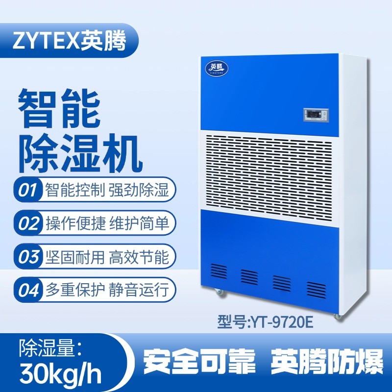 YT-9720E工業(yè)除濕機(jī) 廠房倉(cāng)庫(kù)使用