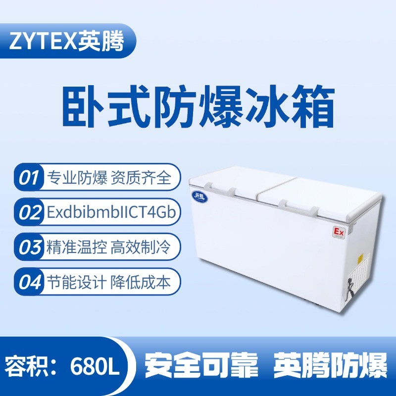 BL-450(WS680L)臥式防爆冰箱 危險(xiǎn)品庫(kù)使用