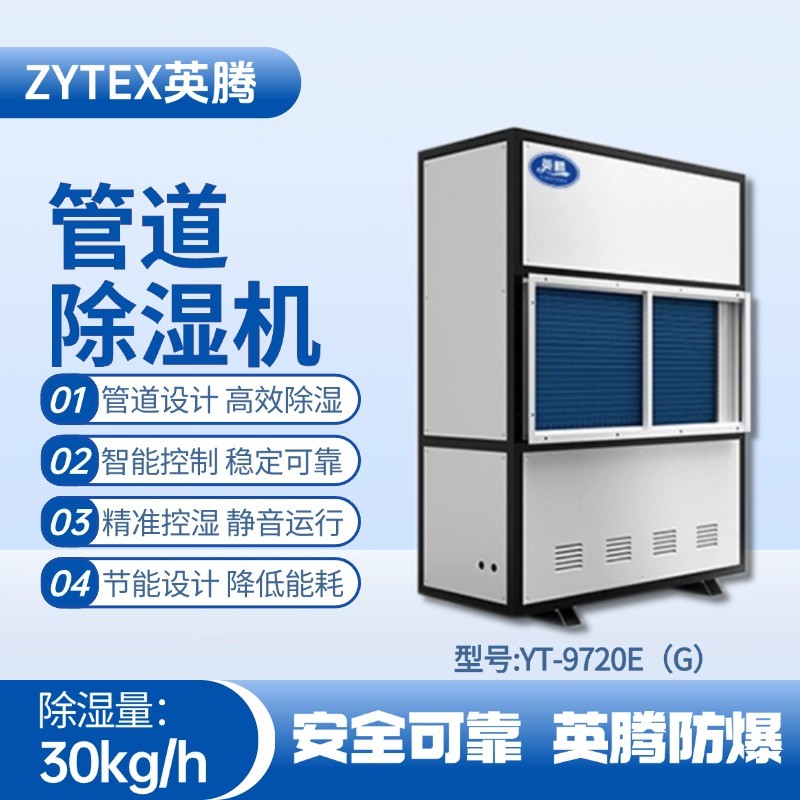 YT-9720E(G)管道除濕機 噴漆房使用