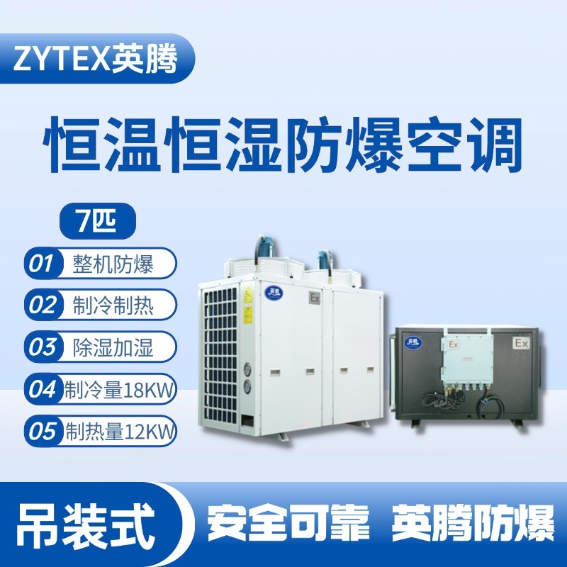 7匹吊裝防爆恒溫恒濕空調(diào)機(jī) 蓄電池室使用