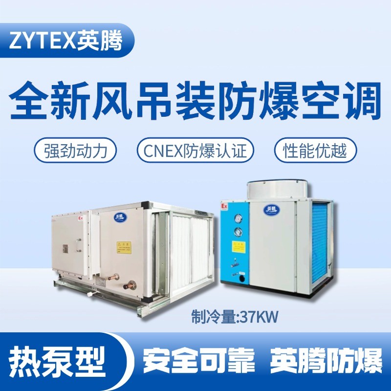熱泵型37kW 全新風(fēng)吊裝式防爆空調(diào)機(jī)組 化工冶煉車間使用