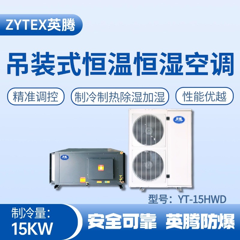 YT-15HWD 6匹吊裝恒溫恒濕空調(diào)機(jī) 原油儲(chǔ)備庫(kù)使用