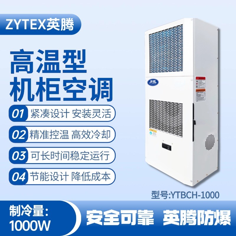 YTBCH-1000高溫型機(jī)柜空調(diào) **庫房使用