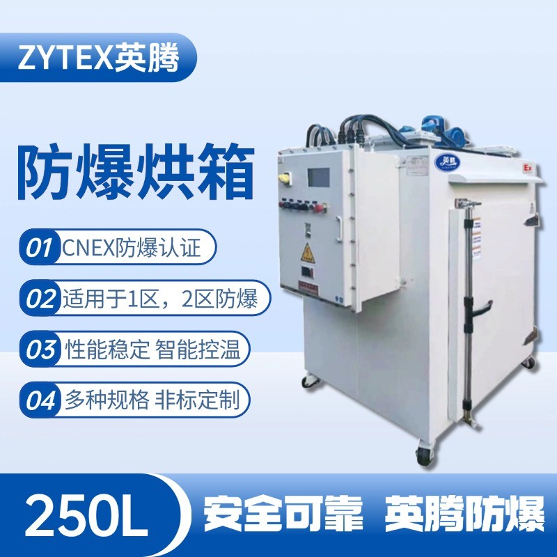 BHX-250GX 防爆烘箱 鞭炮制造廠使用