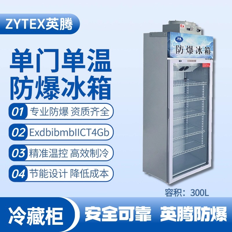 BL-900(BL300L)單門單溫防爆冷藏柜 甲類庫使用