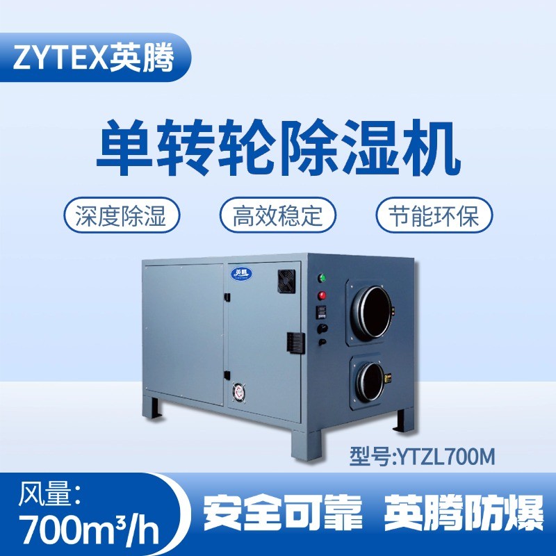 YTZL700M 單轉(zhuǎn)輪除濕機(jī) 危化品倉庫使用