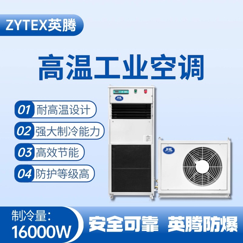 YTB-16R-E分體立柜式高溫空調(diào)（冷暖型） 化工車間使用