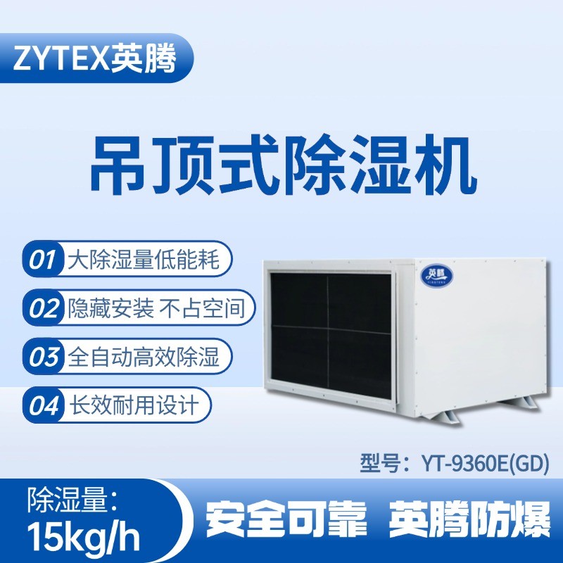 YT-9360E(GD)吊頂除濕機(jī) 化工廠倉庫使用