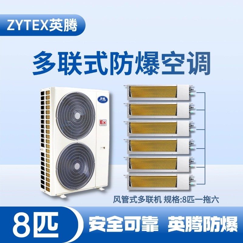 BKF-280-Ex(22D)  防爆多聯(lián)式空調風管式一拖六 維修站危化品庫使用