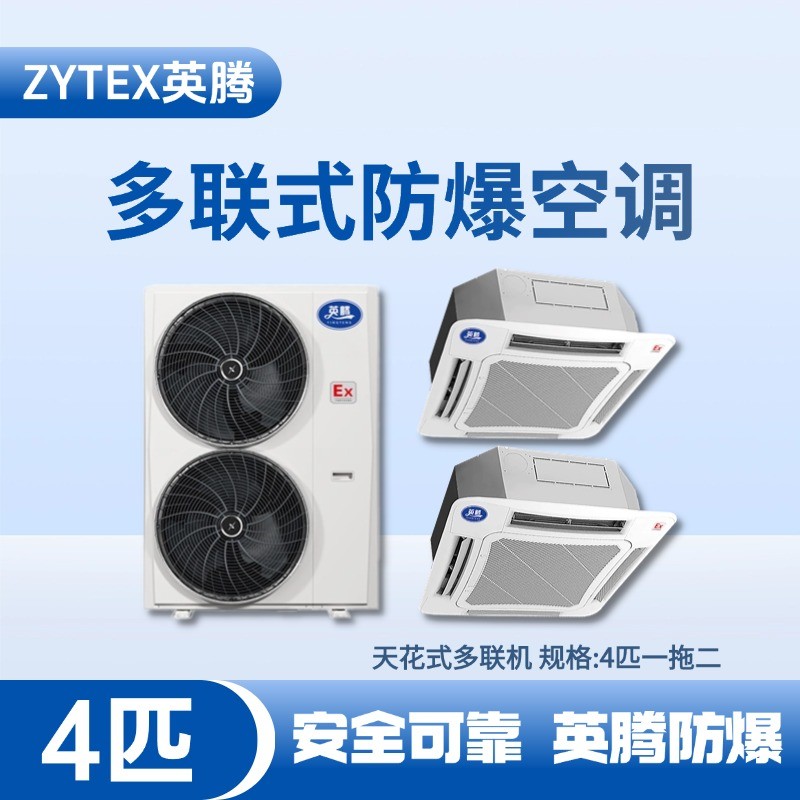 BKG-75-Ex(8.0D)  防爆多聯(lián)式空調天花式一拖二 汽車配電廠使用