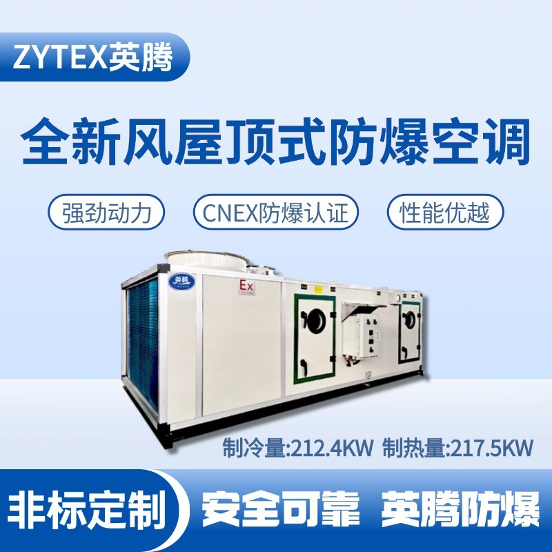 BZKT-210Ex(X) 全新風(fēng)屋頂式防爆空調(diào) 地鐵維修倉(cāng)庫(kù)使用
