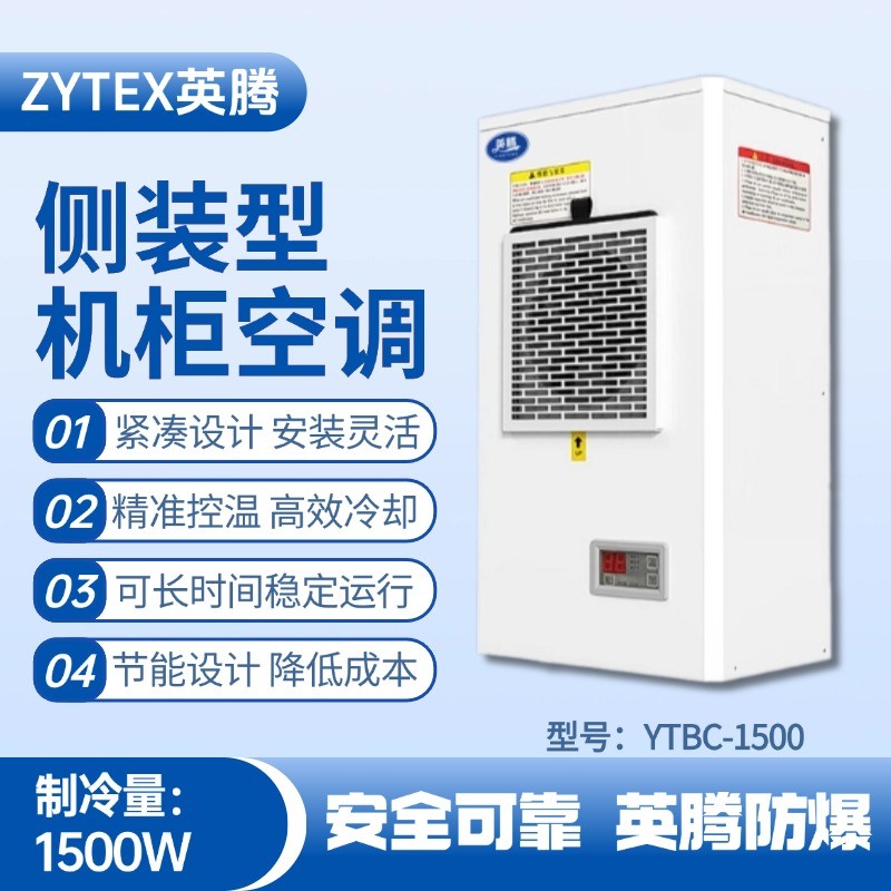 YTBC-1500側裝機柜空調 糧食倉儲間使用