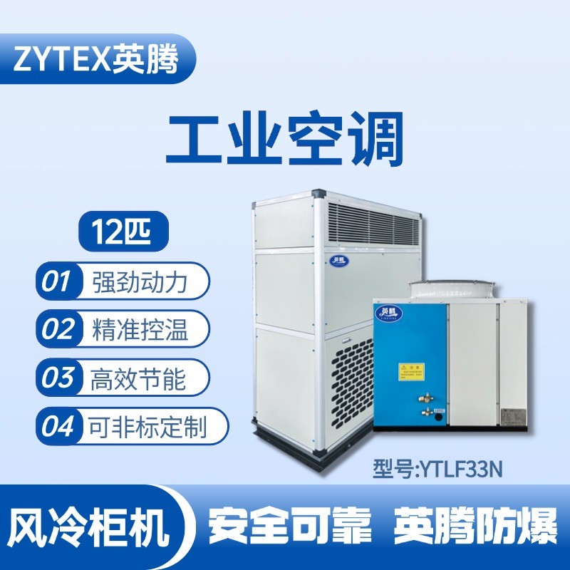 YTLF33N 12匹 風(fēng)冷柜式工業(yè)空調(diào) 發(fā)電廠使用