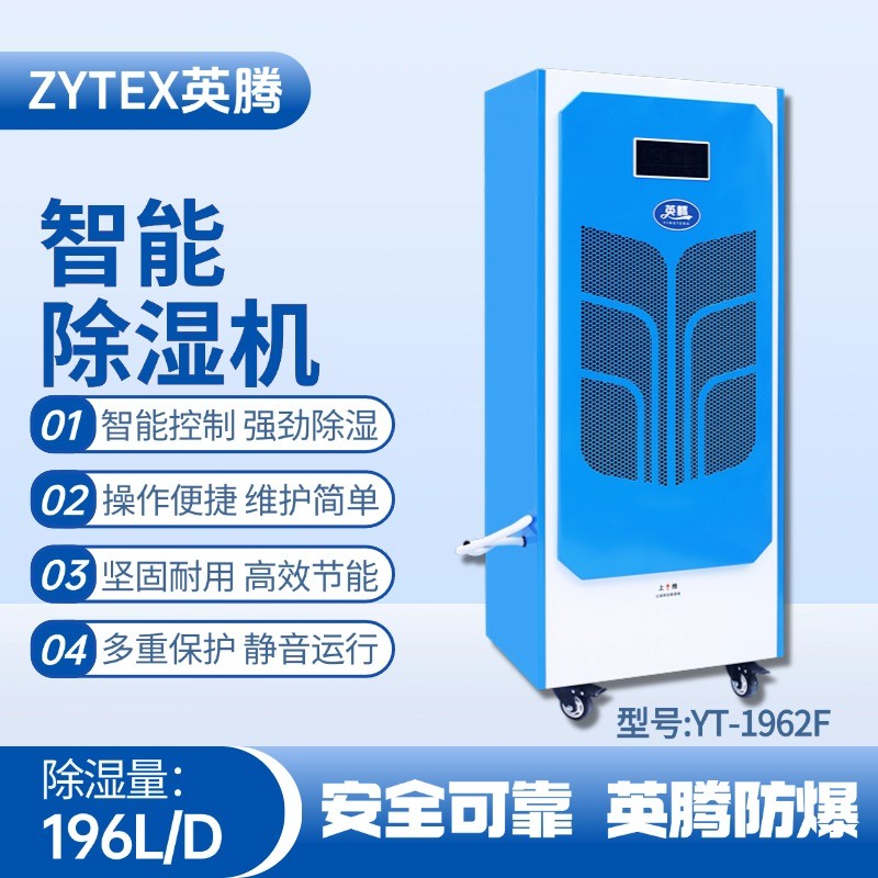 YT-1962F  196商用除濕機(jī) 石油廠(chǎng)使用