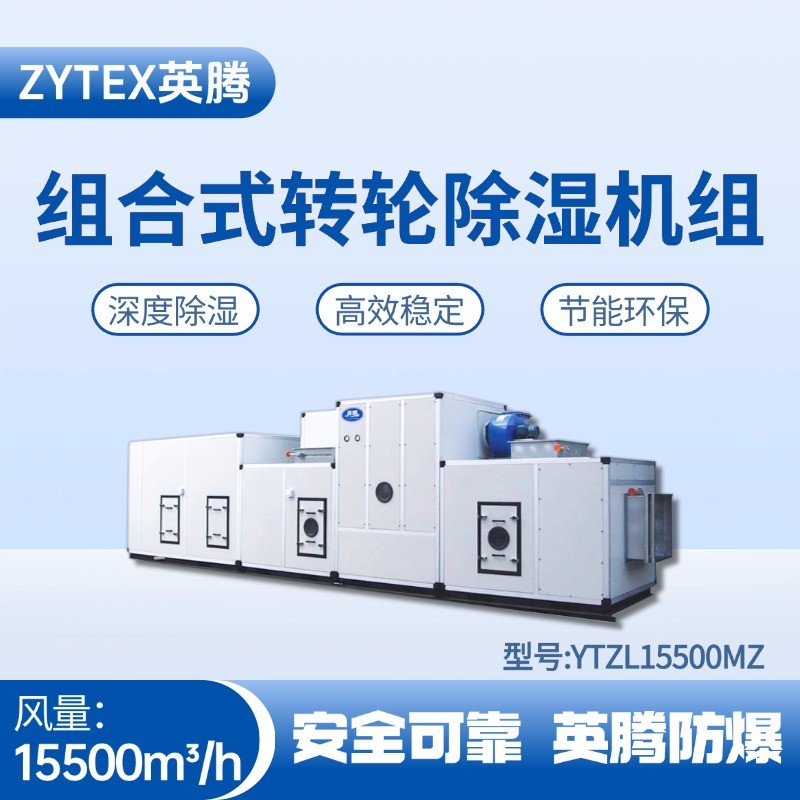 YTZL15500MZ 組合式轉(zhuǎn)輪除濕空調(diào)機(jī)組 易燃車間使用