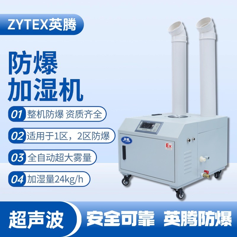 BJS-24(CS) 英騰防爆超聲波加濕機 修理車間使用