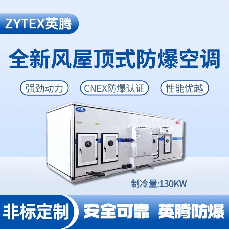 1754017620133215.jpg 組合式防爆空調(diào)制冷量130KW.jpg