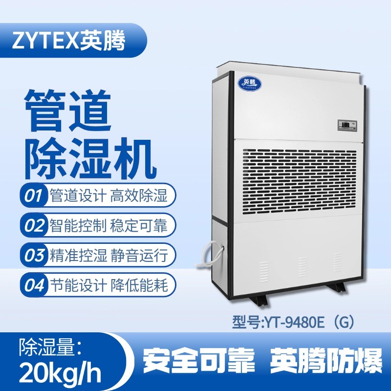 YT-9480E(G)管道除濕機 焦化車間高溫使用