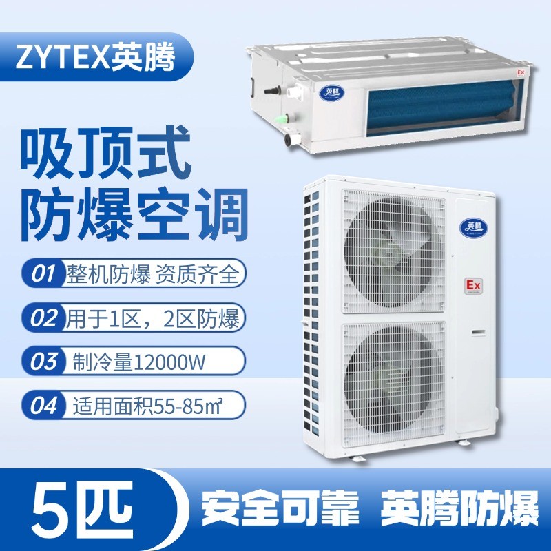 BKF-120-Ex(F) 5p風(fēng)管式防爆空調(diào) 車輛庫房使用