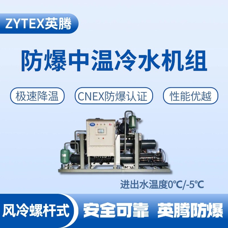防爆中溫風(fēng)冷螺桿式水冷機(jī)組 進(jìn)出水溫度0℃／ 煙草庫房使用