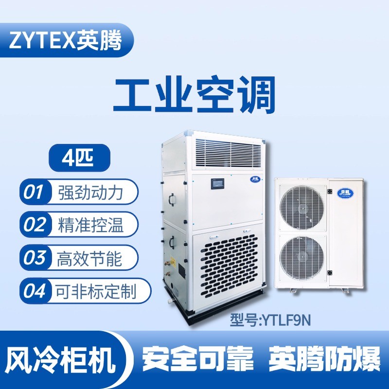 YTLF9N 4匹 風(fēng)冷柜式工業(yè)空調(diào) 供電室使用