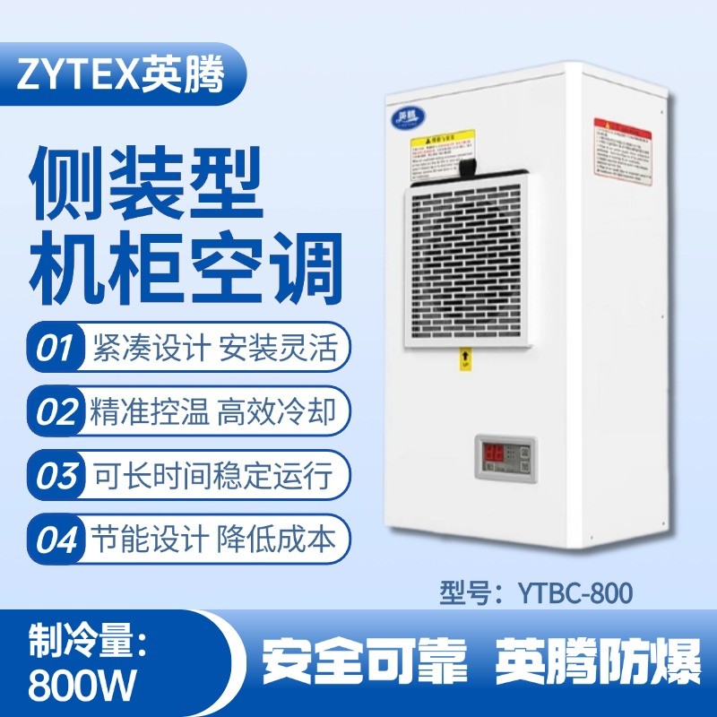 YTBC-800側(cè)裝機(jī)柜空調(diào) 火藥庫(kù)使用
