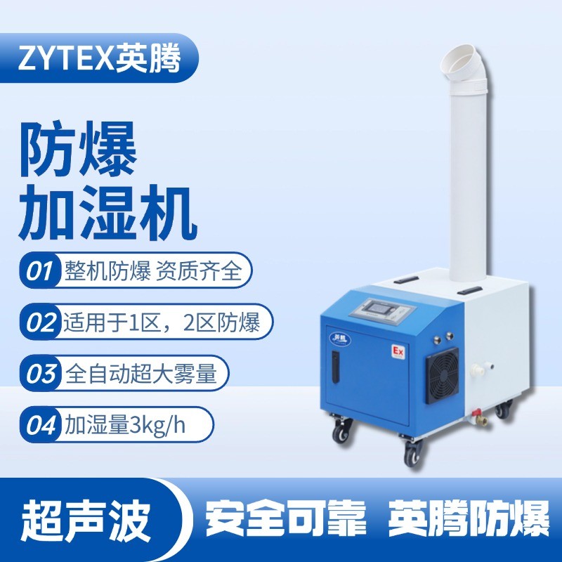 BJS-3(CS) 英騰防爆超聲波加濕機 汽車配電廠使用