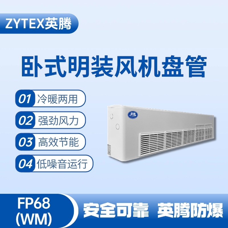 FP68（WM）臥式明裝風機盤管 油泵房使用