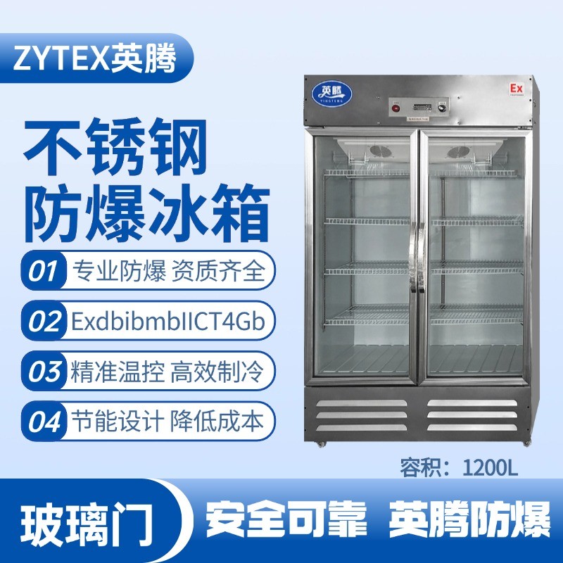 BL-600(BX1200L)1200升玻璃門立式不銹鋼防爆冰箱 電力發(fā)電廠使用