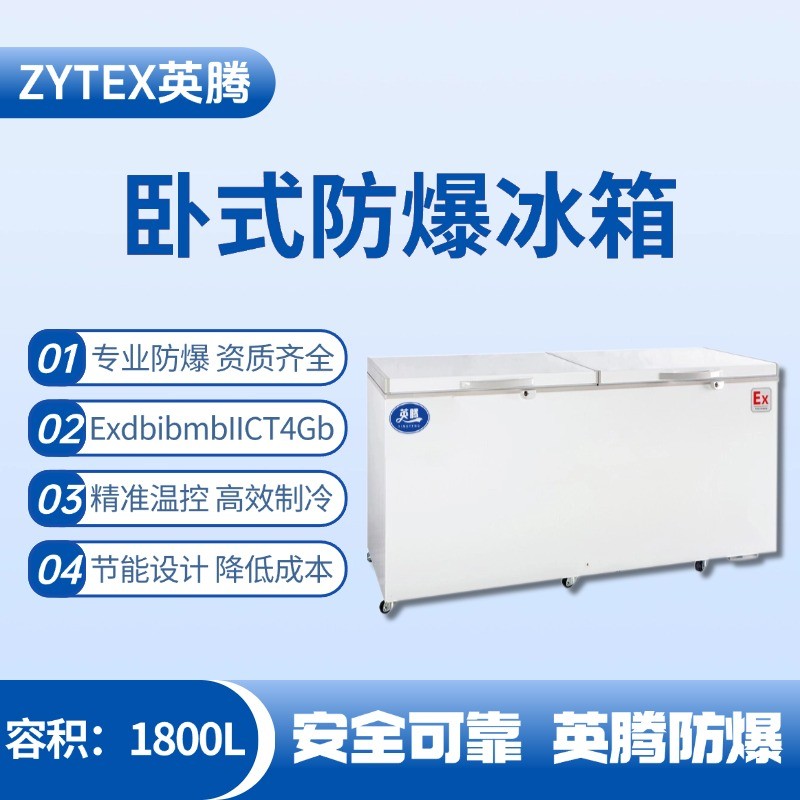 BL-450(WS1800L)臥式防爆冰箱 工業(yè)酒精倉(cāng)庫(kù)使用