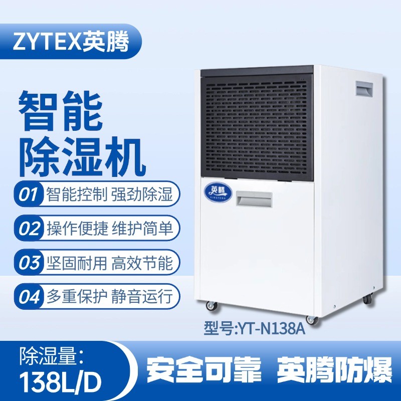 YT-N138A  138升商用除濕機(jī) 糧食倉(cāng)儲(chǔ)間使用