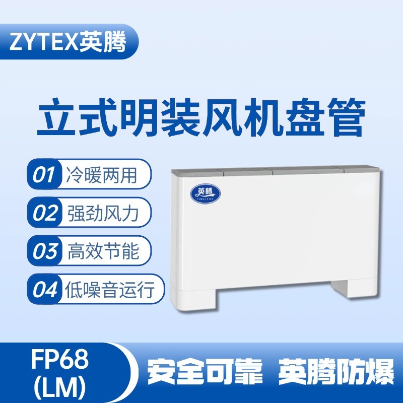 FP68（LM）立式明裝風(fēng)機(jī)盤管 液化汽車間使用