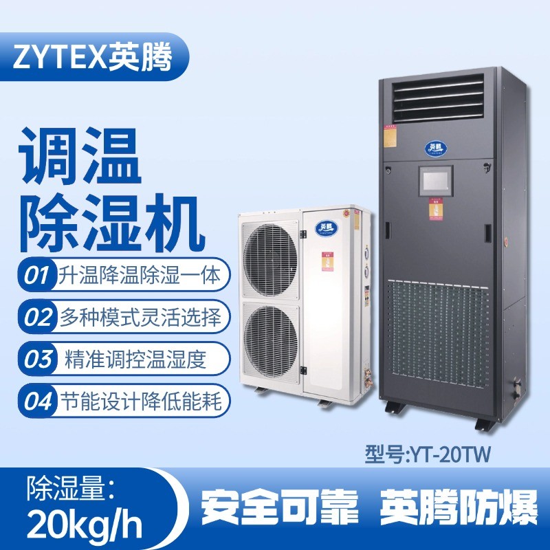 YT-20TW調(diào)溫除濕機 核電站機房使用