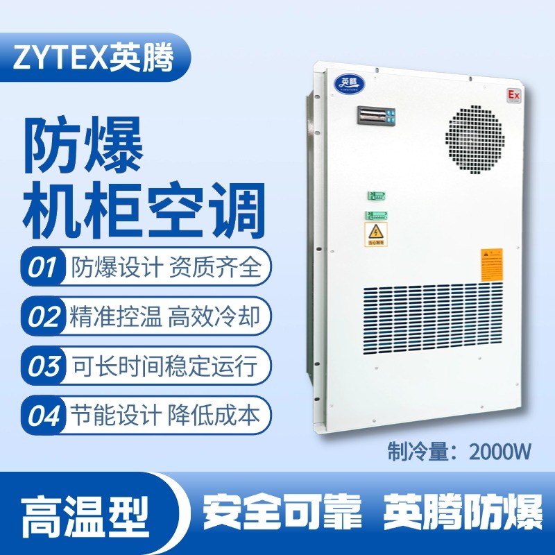 BKG-50-Ex2000H戶外防爆機(jī)柜空調(diào) 鈑金噴漆房使用