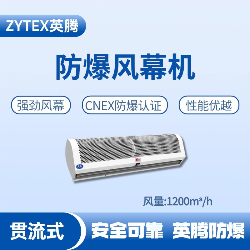 BFM-120GL 貫流式防爆風(fēng)幕機(jī) 油漆間使用
