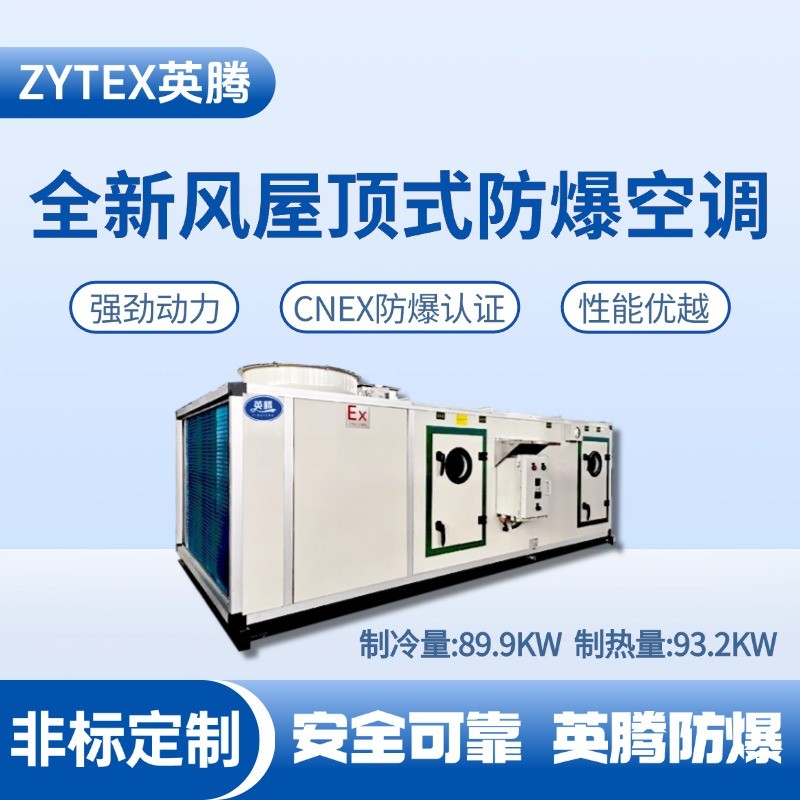 BZKT-90Ex(X) 全新風(fēng)屋頂式防爆空調(diào) 煙草倉(cāng)庫(kù)使用