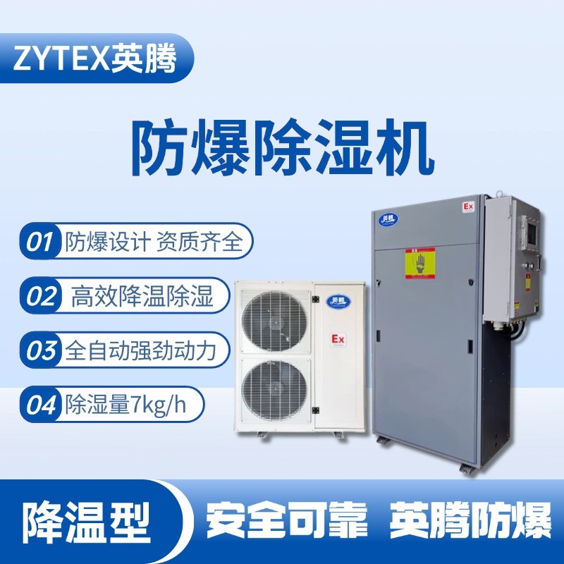 BCF-7JW 降溫型防爆除濕機(jī) 危險(xiǎn)品儲(chǔ)存?zhèn)}庫(kù)使用