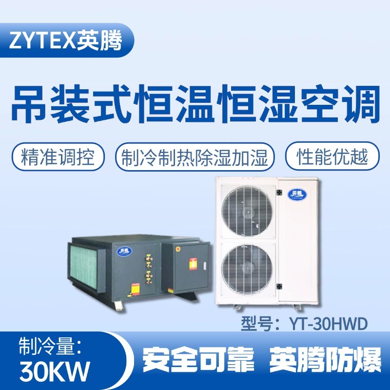 YT-30HWD 10匹吊裝恒溫恒濕空調(diào)機(jī) 實(shí)驗(yàn)室使用