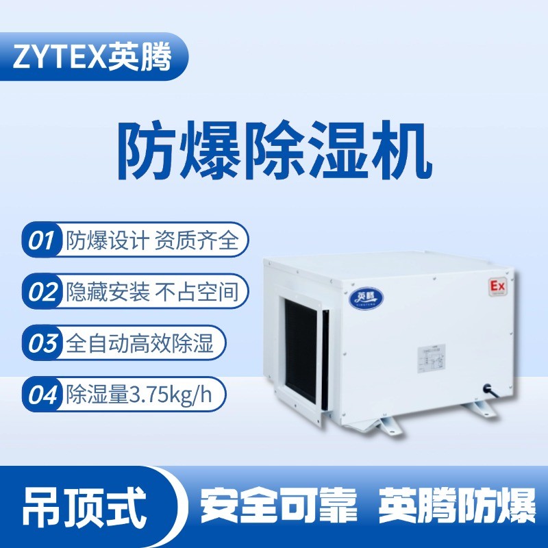 BCF-3.75D 吊頂式防爆除濕機 化學(xué)實驗室使用