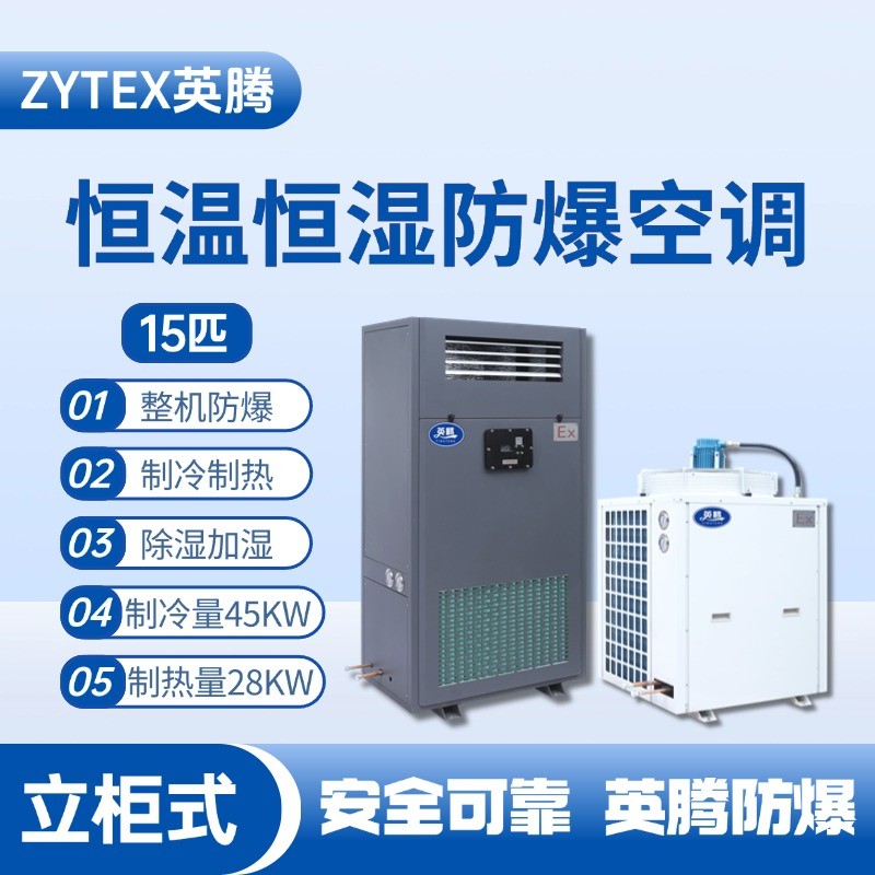 15匹立柜式防爆恒溫恒濕空調(diào)機(jī) 印刷廠使用