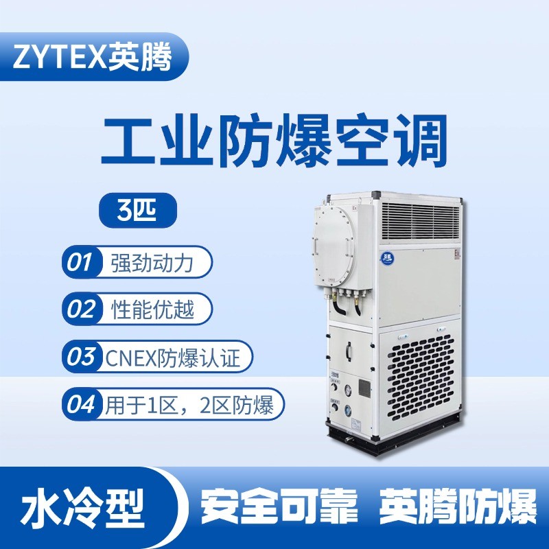 3匹 水冷柜式防爆工業(yè)空調(diào) 調(diào)漆房使用