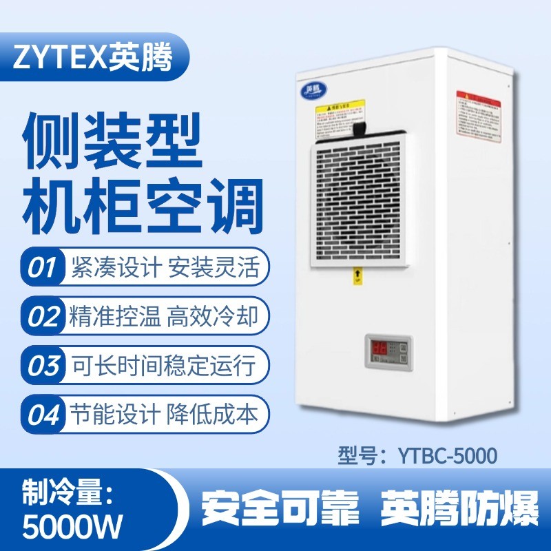 YTBC-5000側(cè)裝機(jī)柜空調(diào) 地鐵配件倉(cāng)庫(kù)使用