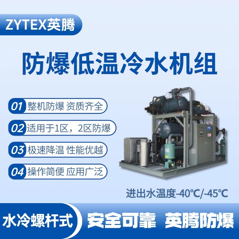 防爆低溫水冷螺桿式水冷機組 進出水溫度 醫(yī)藥車間使用