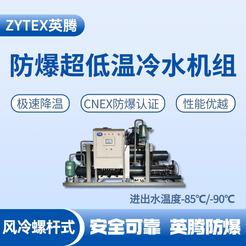 防爆超低溫風(fēng)冷螺桿式水冷機(jī)組  進(jìn)出水溫度 化學(xué)品庫(kù)使用